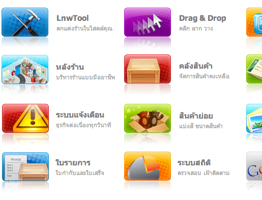 ความสามารถของ LnwShop Features อัดแน่นความสามารถ